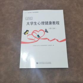 新编大学生心理健康教程（修订版）