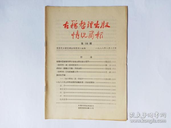 古籍整理出版情况简报，第196期，1988.8.20:《杨守敬集》第一册述评(胡治洪)。首届中国谱牒学研讨会在山西五台山召开(张志江)。1988年上半年出版的古籍目录（文史哲部分）