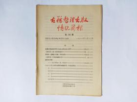 古籍整理出版情况简报，第196期，1988.8.20:《杨守敬集》第一册述评(胡治洪)。首届中国谱牒学研讨会在山西五台山召开(张志江)。1988年上半年出版的古籍目录（文史哲部分）