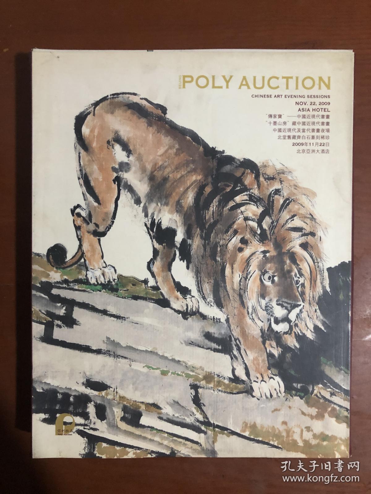 保利 2009秋季拍卖会图录 中国艺术品夜场 中国近现当代书画篆刻部分 “传家宝”“十墨山房”等三册套装带原装外封