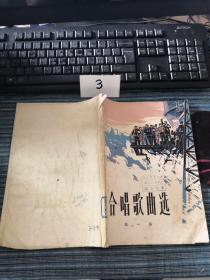 合唱歌曲选（第一集）