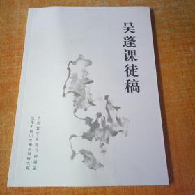 吴蓬课徒稿