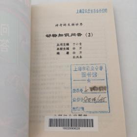 动物知识问答1-2两本合售