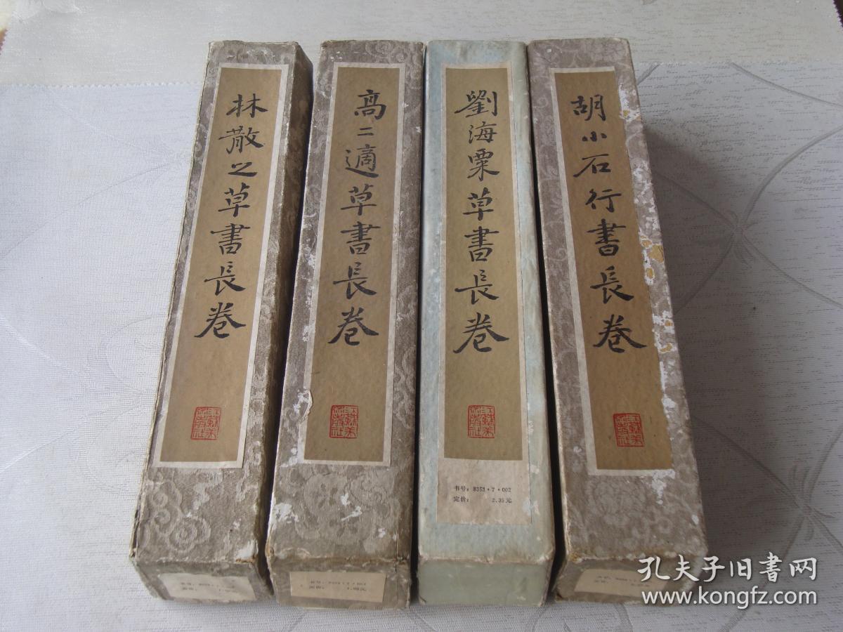 林散之草书长卷、高二适草书长卷、刘海粟草书长卷、胡小石行书长卷（有描述）