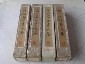 林散之草书长卷、高二适草书长卷、刘海粟草书长卷、胡小石行书长卷（有描述）