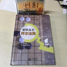 围棋高手阿尔法狗（星星草人工智能科普绘本）