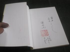 七圣故事 骆承烈签赠本