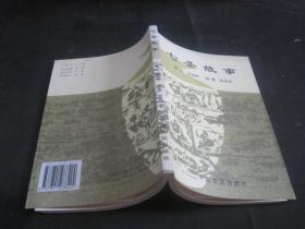 七圣故事 骆承烈签赠本