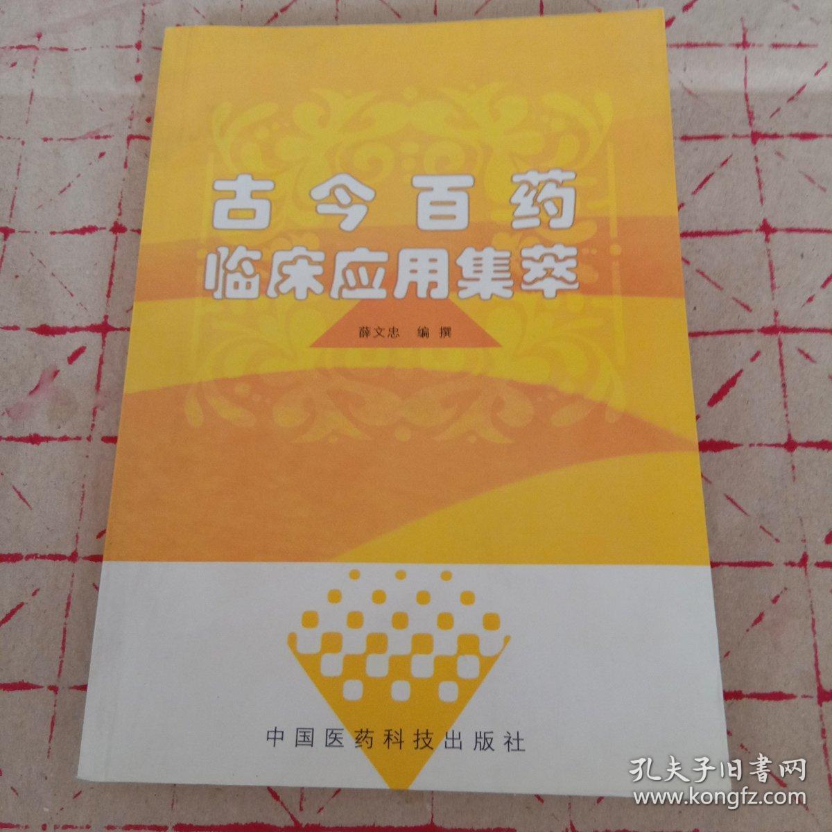 古今百药临床应用集萃