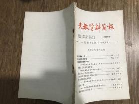 文教资料简报 1979年第6期