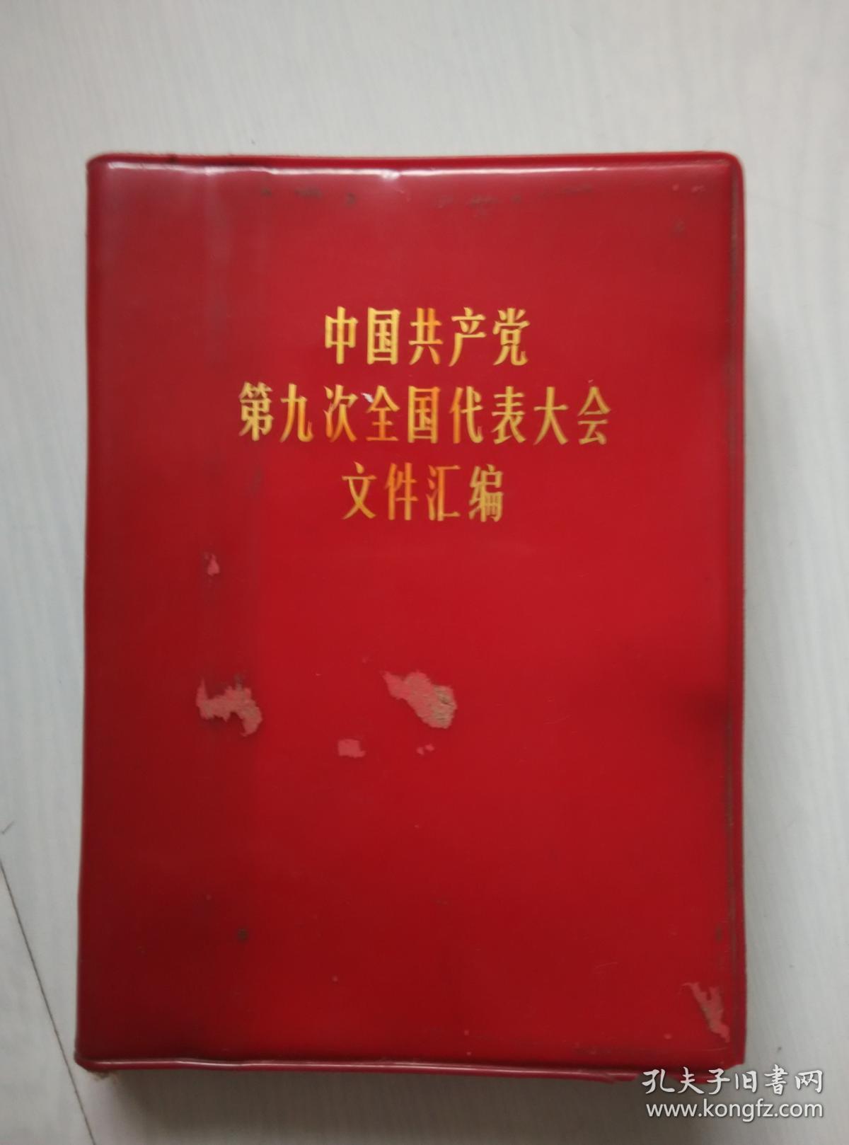 中国共产党第九次全国代表大会文件汇编