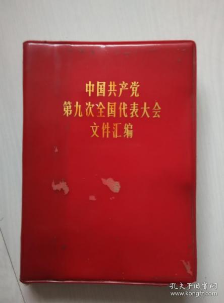 中国共产党第九次全国代表大会文件汇编