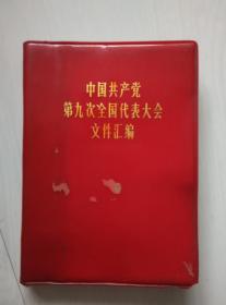 中国共产党第九次全国代表大会文件汇编