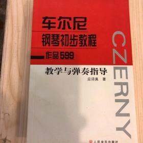 车尔尼钢琴初步教程：作品599教学与弹奏指导