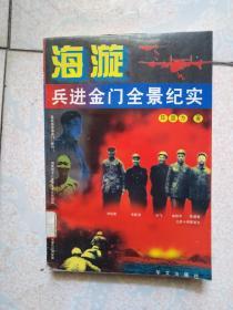 海漩一兵进金门全景纪实》大32开284页馆藏85品