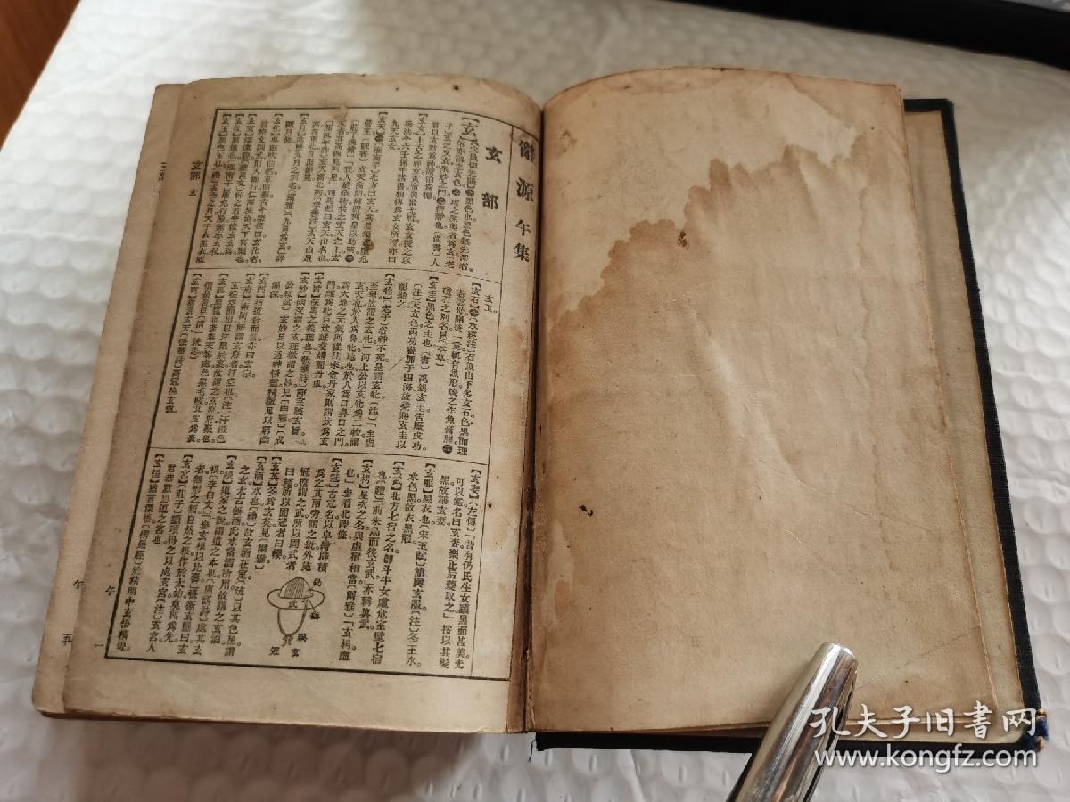 民国字典-----《辞源》午集！（完整无缺本，1921年印，50开布面精装本，商务印书馆）