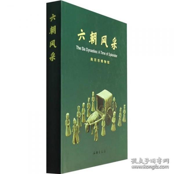 六朝风采(精)