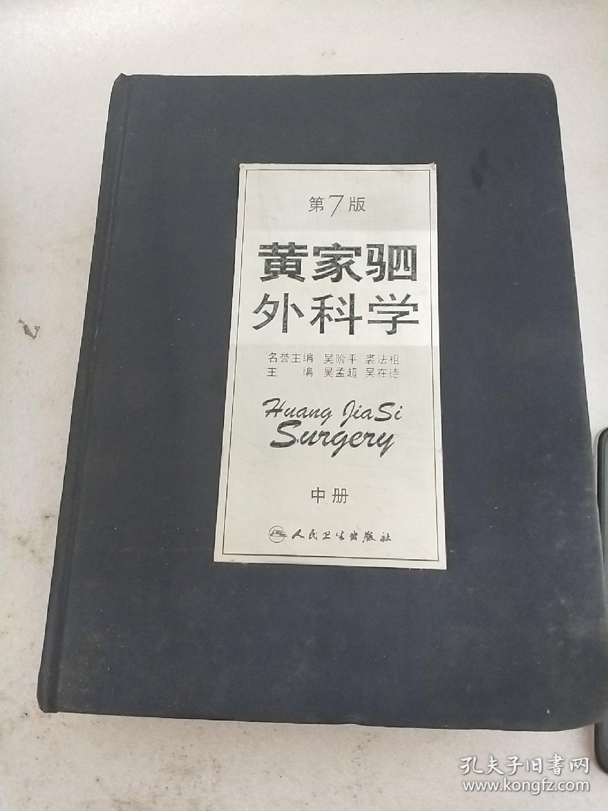 黄家驹外科学 中册 第七版