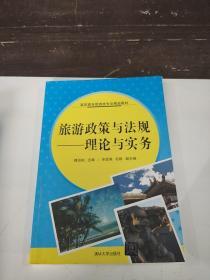旅游政策与法规：理论与实务