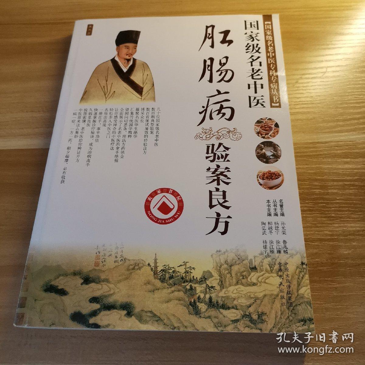 国家级名老中医:肛肠病验案良方