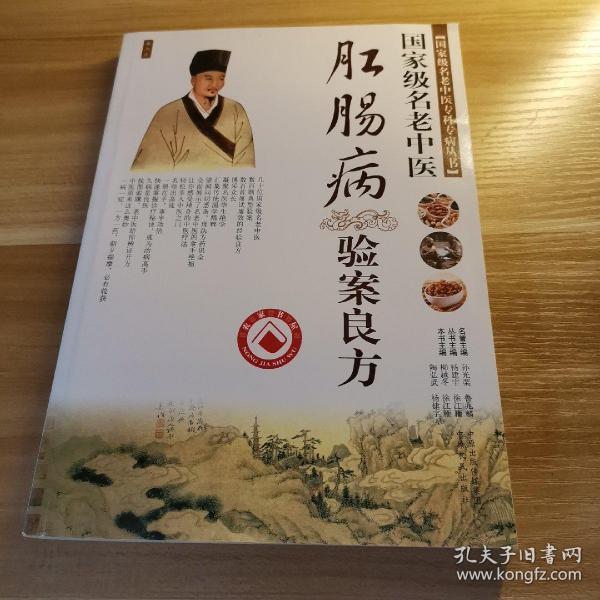 国家级名老中医:肛肠病验案良方