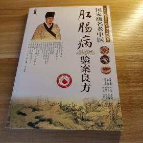 国家级名老中医:肛肠病验案良方