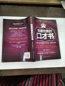 我最想要的口才書