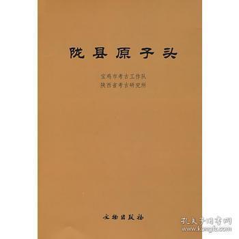 陇县原子头(精)