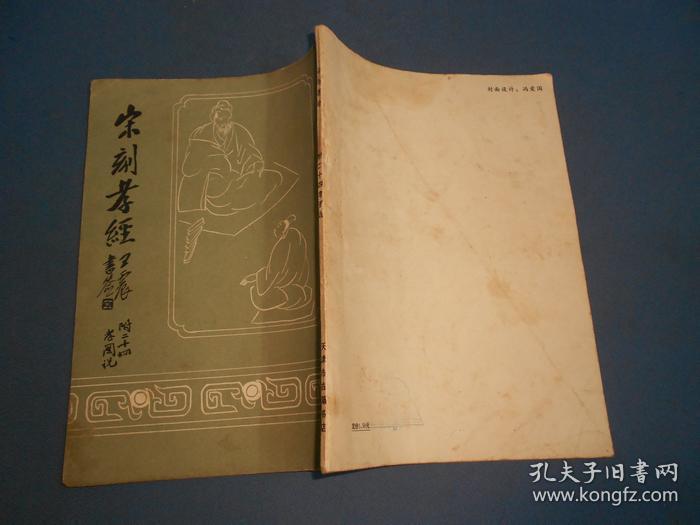 宋刻孝经（附二十四孝图说）16开87年一版一印