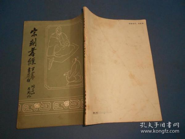 宋刻孝经（附二十四孝图说）16开87年一版一印