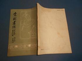 宋刻孝经（附二十四孝图说）16开87年一版一印