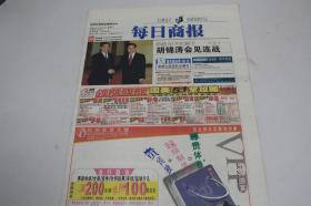 《每日商报》 2005年4月30日共有16版 另有缺版        跨越60年的握手      老报纸收藏