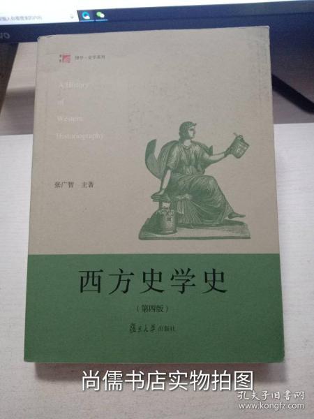 西方史学史（第四版）