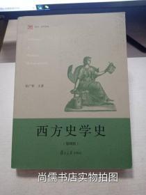 西方史学史（第四版）