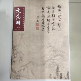 中国历代画家绘画题跋选粹 文征明