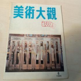 美术大观1989.6