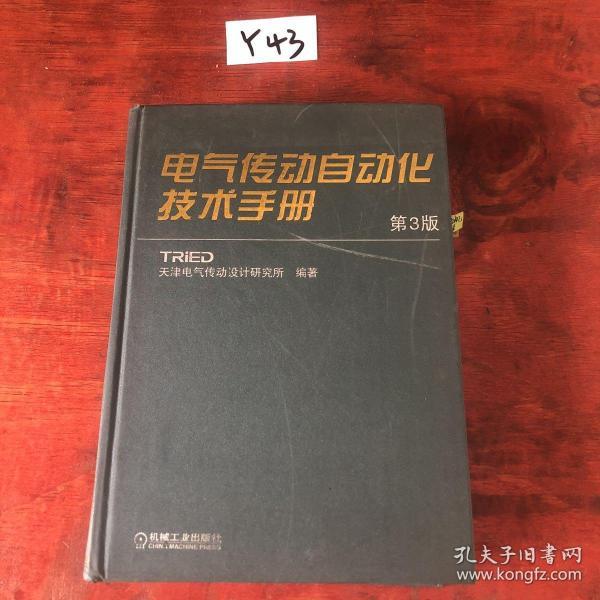 电气传动自动化技术手册 第3版