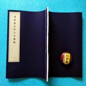 清陈曼生许大夫墓志【2013年据民国版本重刊】大16开，宣纸线装 附录考释。本册法帖正文29帧。陈鸿寿（1768-1822），钱塘（今浙江杭州）人，书画家、篆刻家。字子恭，号曼生、曼龚、曼公、恭寿、翼盦、种榆仙吏、种榆仙客、夹谷亭长、老曼等。曾任赣榆代知县、溧阳知县、江南海防同知。工诗文、书画，善制宜兴紫砂壶，人称其壶为“曼生壶”。