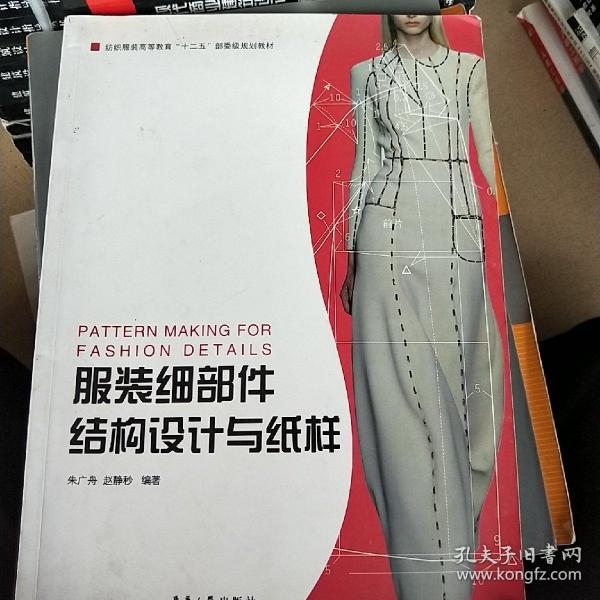 服装细部件结构设计与纸样