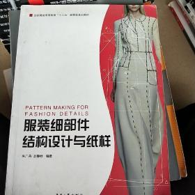 服装细部件结构设计与纸样