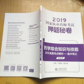 药学综合知识与技能 历年真题考点精析—通关笔记（第四版）