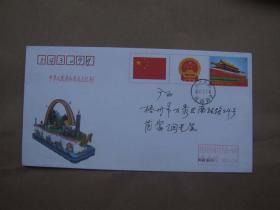 中华人民共和国成立纪念封  实寄封