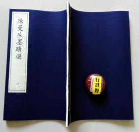 陈曼生墨迹选【2013年据民国世界画报社陈曼生墨迹选（皇清敕封孺人诰封太恭人晋太夫人严母蒋太夫人墓志铭）重刊】大16开，宣纸线装 附录考释。本册法帖正文17帧。陈鸿寿（1768-1822），钱塘（今浙江杭州）人，字子恭，号曼生 曼龚 曼公 恭寿 翼盦 种榆仙吏 种榆仙客 夹谷亭长 老曼等。曾任赣榆代知县 溧阳知县 江南海防同知，善制紫砂壶，人称曼生壶。