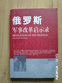 俄罗斯军事改革启示录