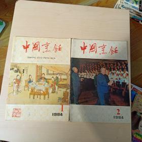 中国烹饪1984.1+中国烹饪1984.2(两本)