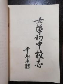 935：女埠初中校志