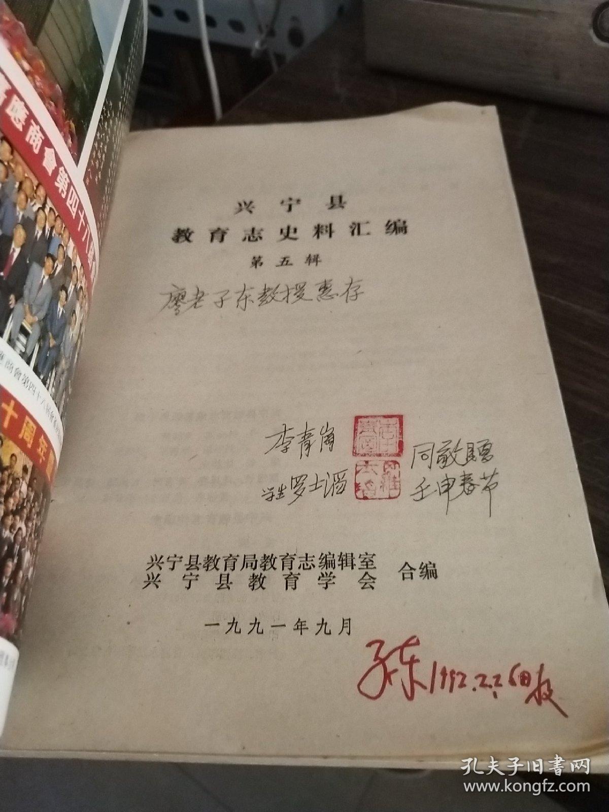 兴宁县教育志史料汇编 第五辑(签赠本)