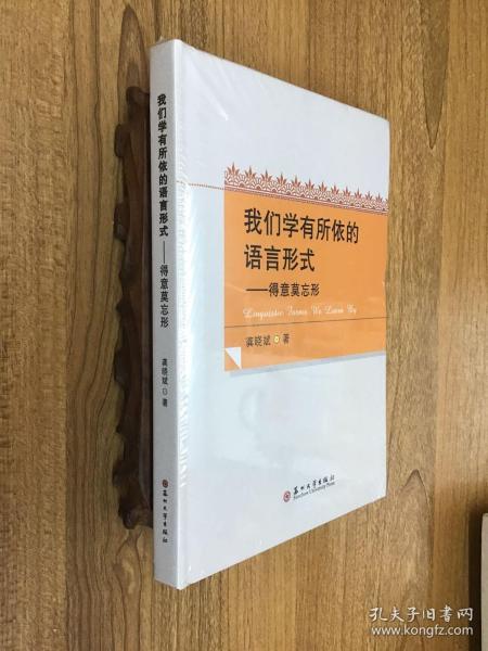 我们学有所依的语言形式 