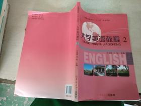 大学英语教程2