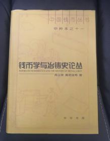 钱币学与冶铸史论丛（中国钱币丛书甲种本之十一）